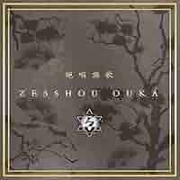 絶唱謳歌[通常盤] [CD] Amazon.co.jp: 絶唱謳歌[初回盤]: ミュージック